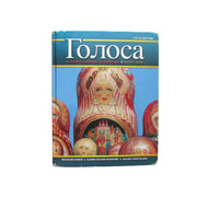 Golosa: A Basic Course in Russian, Book One
